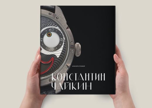 Презентация книги о российском часовщике Константине Чайкине