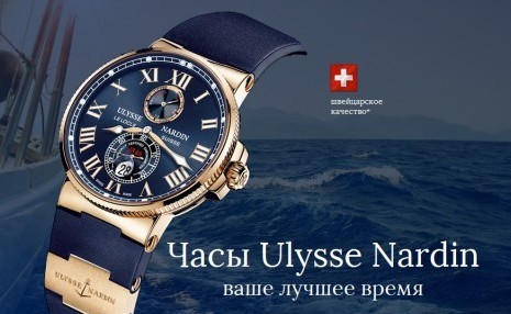 Основные коллекции часов Ulysse Nardin представлены в ЦУМе