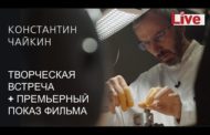 Творческая встреча перед премьерой фильма «Константин Чайкин»