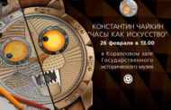 Константин Чайкин проведет лекцию «Часы как искусство» 