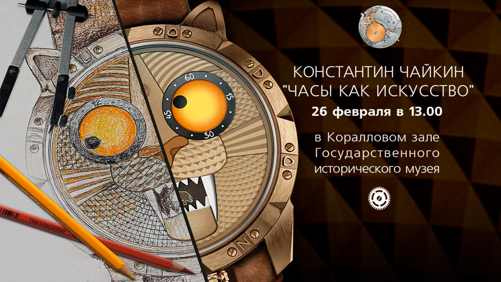 Константин Чайкин «Часы как искусство»